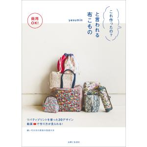 商用OK! これ作ったの?と言われる布こもの 電子書籍版 / yasumin