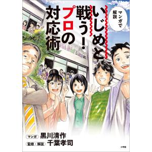 いじめと戦う!プロの対応術 〜マンガで解説〜 電子書籍版