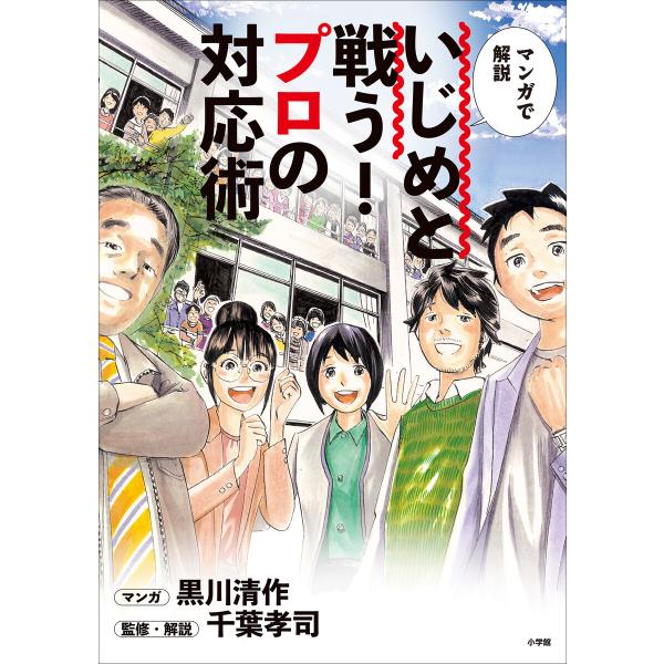 いじめと戦う!プロの対応術 〜マンガで解説〜 電子書籍版 / 黒川清作(著・まんが)/千葉孝司(監)