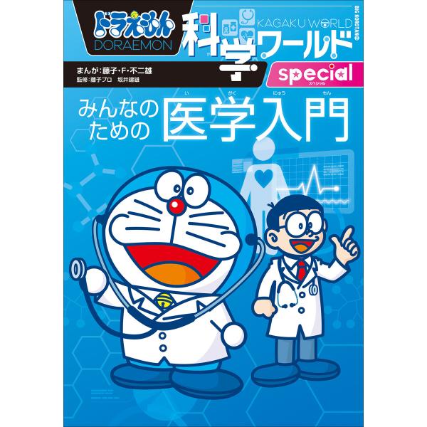 ドラえもん科学ワールドspecial みんなのための医学入門 電子書籍版 / 藤子・F・不二雄(まん...