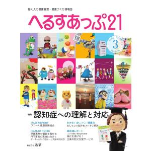 へるすあっぷ21 2022年3月号 電子書籍版 / へるすあっぷ21編集部｜ebookjapan