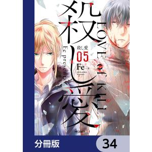 殺し愛【分冊版】 34 電子書籍版 / 著者:Fe｜ebookjapan