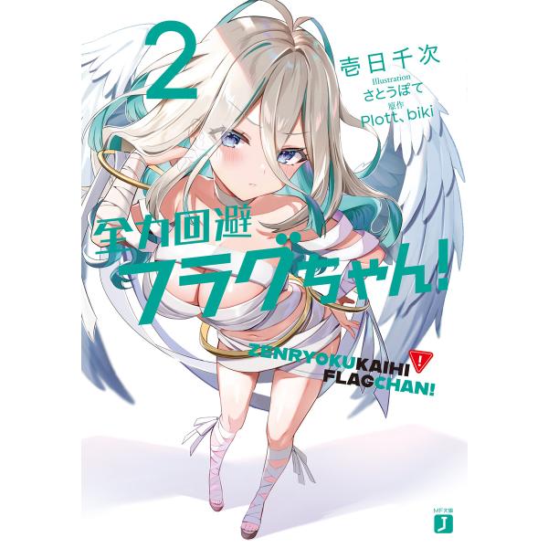 全力回避フラグちゃん!2【電子特典付き】 電子書籍版 / 著者:壱日千次 イラスト:さとうぽて 原作...