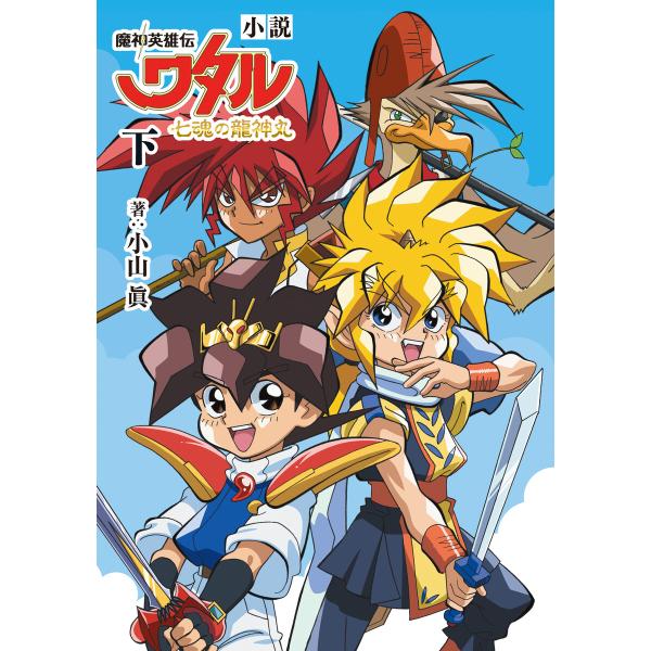 小説 魔神英雄伝ワタル 七魂の龍神丸 下 電子書籍版 / 著者:小山眞