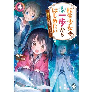 転生少女はまず一歩からはじめたい 4 〜魔物がいるとか聞いてない!〜 電子書籍版 / 著者:カヤ イラスト:那流