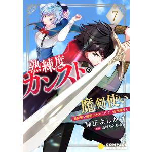 熟練度カンストの魔剣使い〜異世界を剣術スキルだけで一点突破する〜(単話版7) 電子書籍版 / 著:弾正よしかげ 原作:あけちともあき