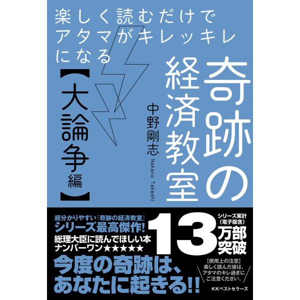 楽しく読むだけでアタマがキレッキレになる 奇跡の経済教室【大論争編】 電子書籍版 / 著:中野剛志