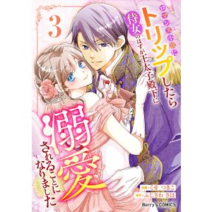 ロマンス小説にトリップしたら侍女のはずが王太子殿下に溺愛されることになりました3巻 電子書籍版 / くせ つきこ(作画)/ふじさわ さほ(原作)｜ebookjapan