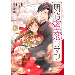 Berry’sFantasy明治蜜恋ロマン(分冊版)15話 電子書籍版 / KISERU(作画)/佐倉伊織(原作)｜ebookjapan