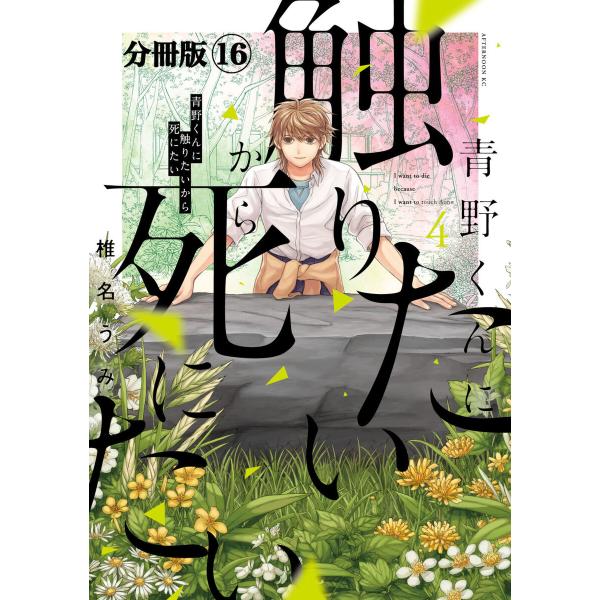 青野くんに触りたいから死にたい 分冊版 (16) 電子書籍版 / 椎名うみ