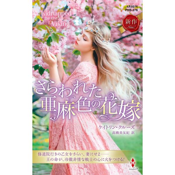 さらわれた亜麻色の花嫁 電子書籍版 / ケイトリン・クルーズ/高橋美友紀
