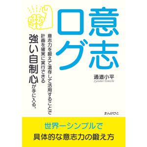 意志ログ 意志力を鍛えて温存して活用することで計画を確実に実行できる強い自制心が手に入る。 電子書籍版 / 通道小平/MBビジネス研究班｜ebookjapan