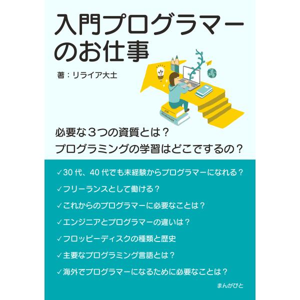 入門プログラマーのお仕事 必要な3つの資質とは?プログラミングの学習はどこでするの? 電子書籍版 /...