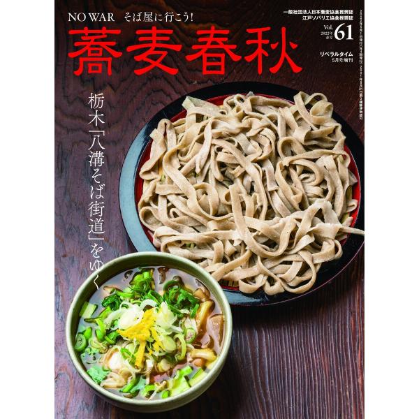 蕎麦春秋Vol.61 電子書籍版 / リベラルタイム出版社