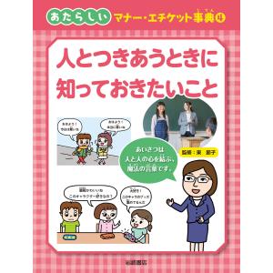 人とつきあうときに知っておきたいこと 電子書籍版 / 監修 東節子｜ebookjapan