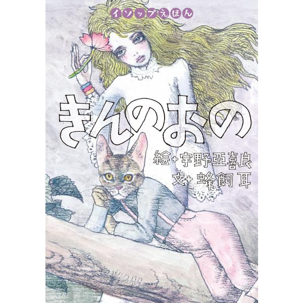 きんのおの 電子書籍版 / 文 蜂飼耳/絵 宇野亜喜良