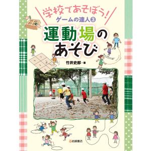 運動場のあそび 電子書籍版 / 著 竹井史郎｜ebookjapan