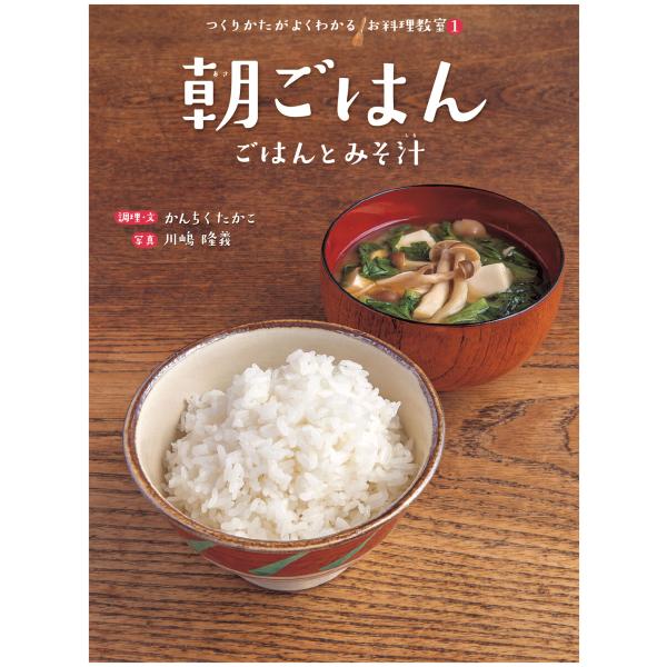 朝ごはん 電子書籍版 / 調理・文 かんちくたかこ/写真 川嶋隆義