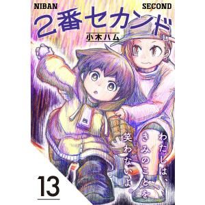 2番セカンド【分冊版】13 電子書籍版 / 小木ハム｜ebookjapan