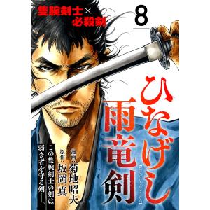 ひなげし雨竜剣【分冊版】8 電子書籍版 / 菊地昭夫(漫画)/坂岡 真(原作)｜ebookjapan