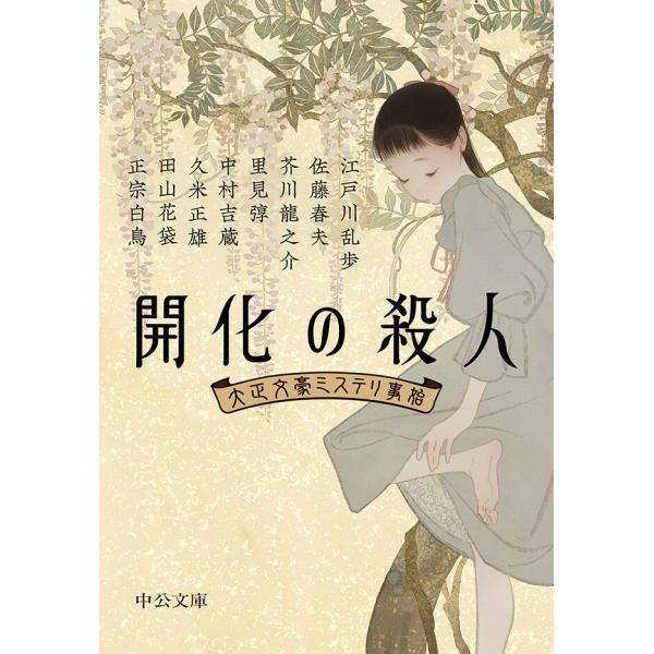 開化の殺人 大正文豪ミステリ事始 電子書籍版 / 中央公論新社 編