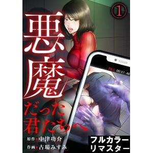 悪魔だった君たちへ【フルカラーリマスター版】(1) 電子書籍版 / 中津功介/古場みすみ｜ebookjapan