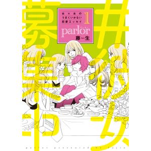 女×女のうまくいかない恋愛エッセイ parlor(1) 電子書籍版 / 著:藤生｜ebookjapan