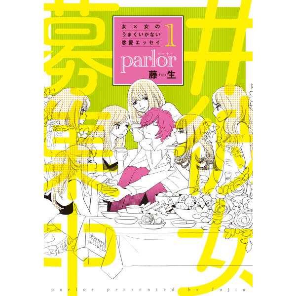 女×女のうまくいかない恋愛エッセイ parlor(1) 電子書籍版 / 著:藤生