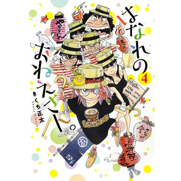 はなれのおねえさん。 (4) 【電子限定おまけ付き】 電子書籍版 / きくち正太