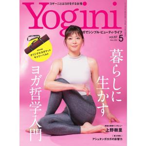 Yogini(ヨギーニ) 2022年5月号 Vol.87 電子書籍版 / Yogini(ヨギーニ)編集部｜ebookjapan