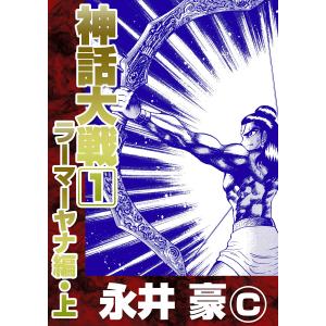 神話大戦 (1) ラーマーヤナ編 上 電子書籍版 / 永井豪｜ebookjapan
