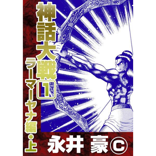 神話大戦 (1) ラーマーヤナ編 上 電子書籍版 / 永井豪