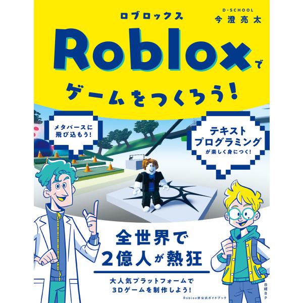 Robloxでゲームをつくろう! 電子書籍版 / 著:D-SCHOOL今澄亮太
