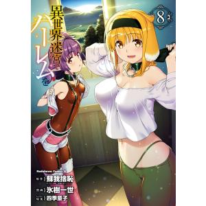 新品 / 異世界迷宮でハーレムを (1-12巻 最新刊) 全巻セット : 漫画