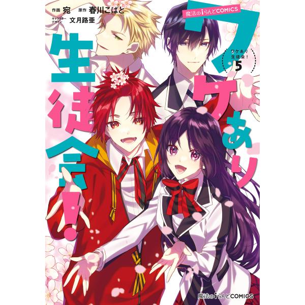 魔法のiらんどCOMICS ワケあり生徒会!(5) 電子書籍版 / 作画:宛 原作:春川こばと キャ...
