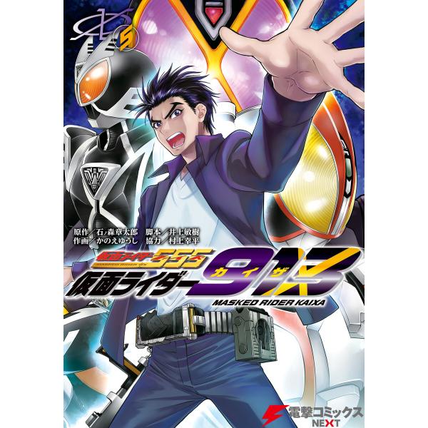 仮面ライダー913(5) 電子書籍版 / 作画:かのえゆうし 脚本:井上敏樹 原作:石ノ森章太郎 協...