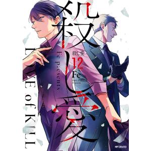 殺し愛12 電子書籍版 / 著者:Fe｜ebookjapan