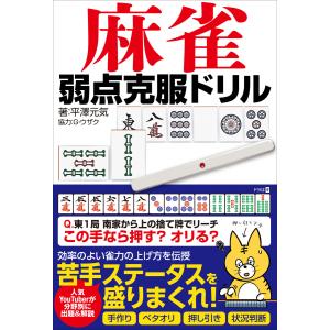 麻雀 弱点克服ドリル 電子書籍版 / 著者:平澤元気｜ebookjapan