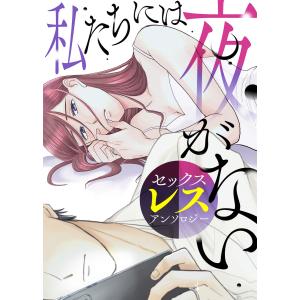 好きだから 好きなのに 好きだから【単話版】セックスレスアンソロジー〜私たちには夜がない〜 電子書籍版 / 著:志真てら子 編:エトワール編集部