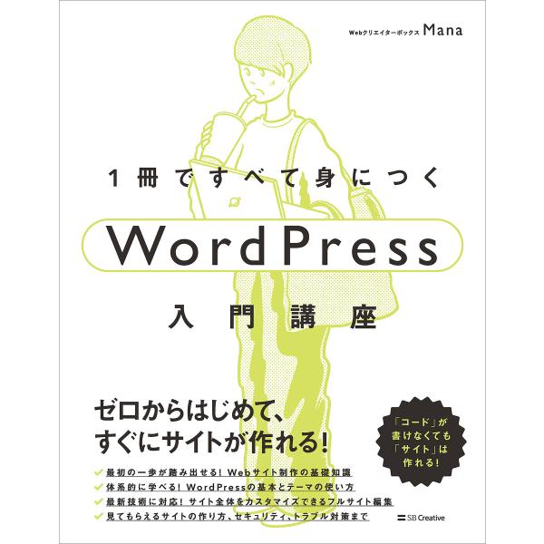 1冊ですべて身につくWordPress入門講座 電子書籍版 / Mana