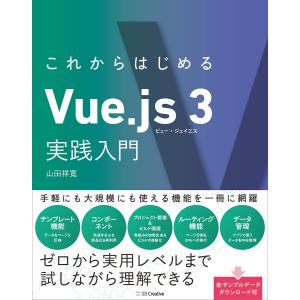 これからはじめるVue.js 3実践入門 電子書籍版 / 山田祥寛