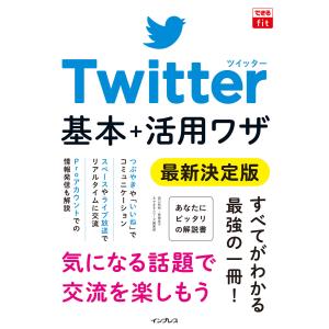 できるfit Twitter 基本+活用ワザ 最新決定版 電子書籍版 / 田口 和裕/森嶋 良子/できるシリーズ編集部｜ebookjapan