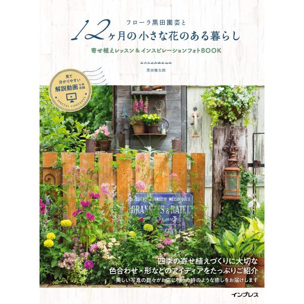 フローラ黒田園芸と12ヶ月の小さな花のある暮らし 寄せ植えレッスン&amp;インスピレーションフォトBOOK...