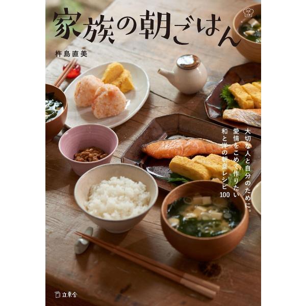 家族の朝ごはん 料理の本棚 電子書籍版 / 杵島 直美