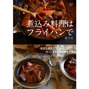 煮込み料理はフライパンで 料理の本棚 電子書籍版 / 堤 人美｜ebookjapan