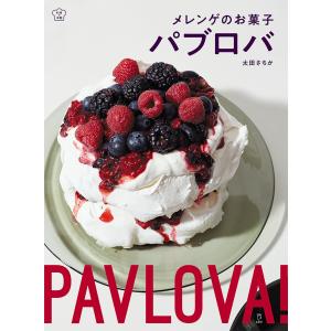 メレンゲのお菓子 パブロバ 電子書籍版 / 太田 さちか｜ebookjapan