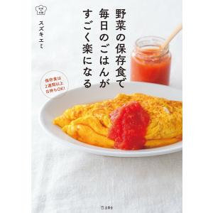 野菜の保存食で毎日のごはんがすごく楽になる(立東舎 料理の本棚) 電子書籍版 / スズキ エミ｜ebookjapan