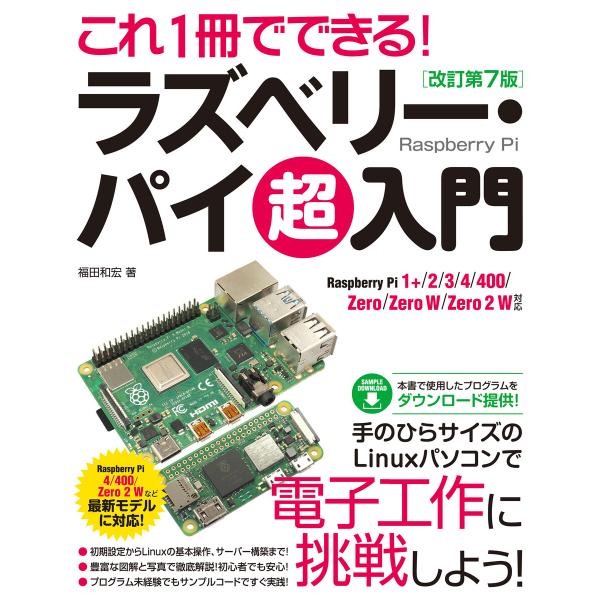 これ1冊でできる!ラズベリー・パイ 超入門 改訂第7版 Raspberry Pi 1+/2/3/4/...