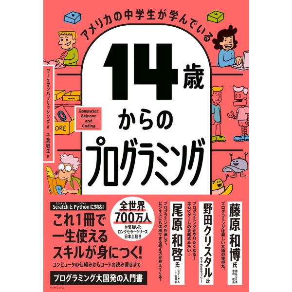 アメリカの中学生が学んでいる 14歳からのプログラミング 電子書籍版 / 著:ワークマンパブリッシン...