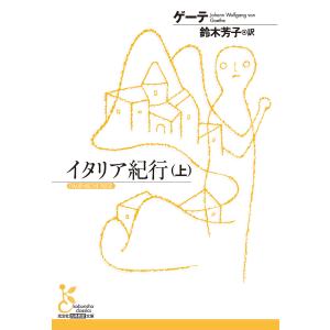 イタリア紀行(上) 電子書籍版 / ゲーテ(著)/鈴木芳子(訳)｜ebookjapan